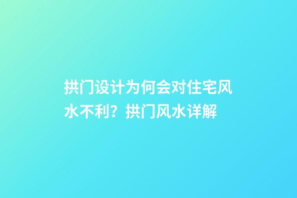 拱门设计为何会对住宅风水不利？拱门风水详解