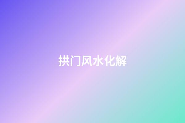 拱门风水化解