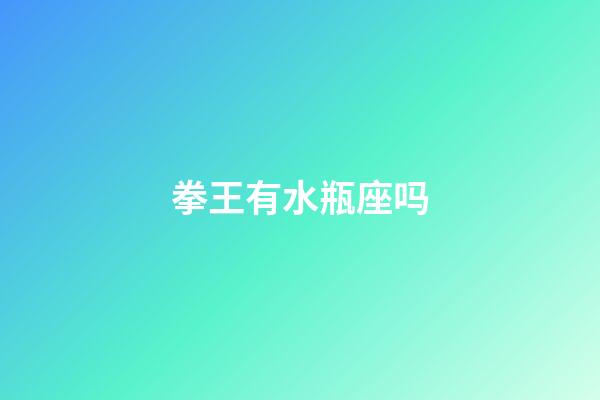 拳王有水瓶座吗-第1张-星座运势-玄机派