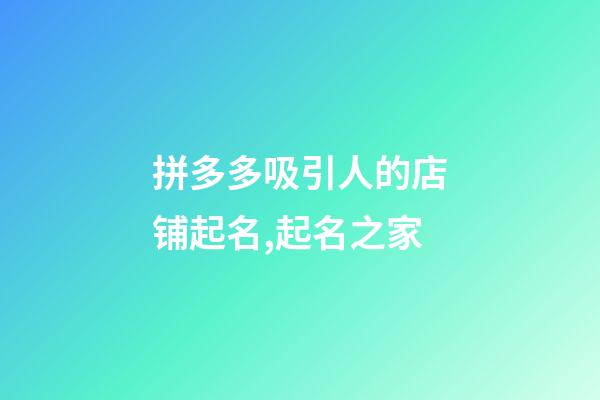 拼多多吸引人的店铺起名,起名之家