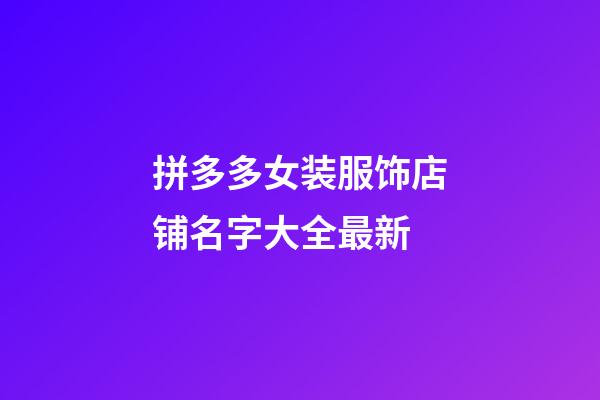 拼多多女装服饰店铺名字大全最新-第1张-店铺起名-玄机派