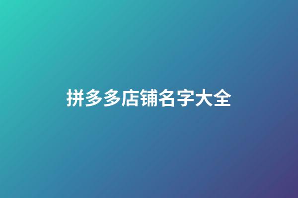 拼多多店铺名字大全