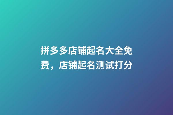 拼多多店铺起名大全免费，店铺起名测试打分-第1张-店铺起名-玄机派
