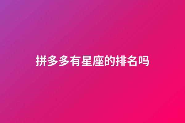 拼多多有星座的排名吗-第1张-星座运势-玄机派