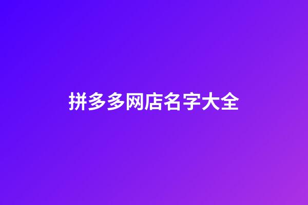 拼多多网店名字大全