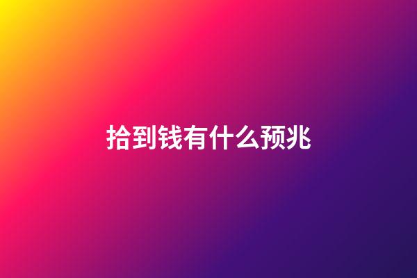 拾到钱有什么预兆