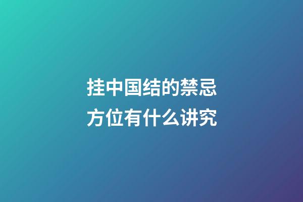 挂中国结的禁忌方位有什么讲究