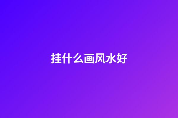 挂什么画风水好