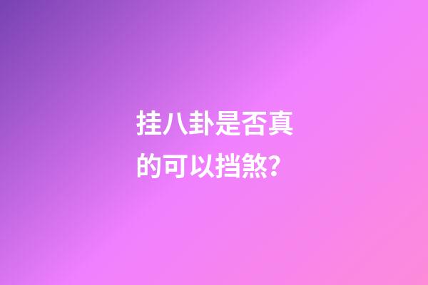 挂八卦是否真的可以挡煞？