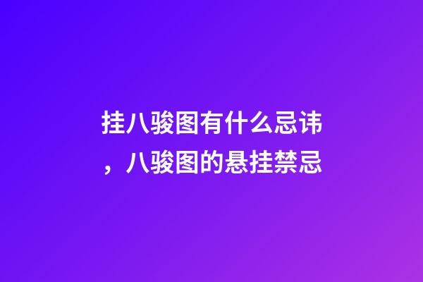 挂八骏图有什么忌讳，八骏图的悬挂禁忌
