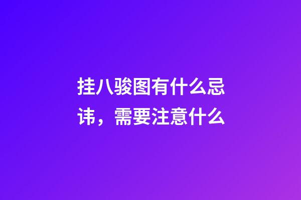 挂八骏图有什么忌讳，需要注意什么