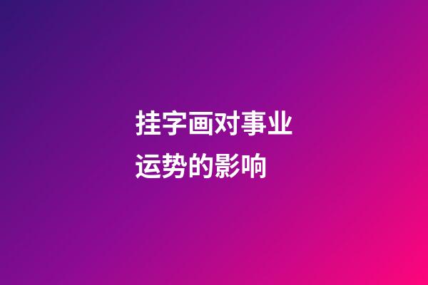 挂字画对事业运势的影响