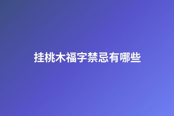 挂桃木福字禁忌有哪些