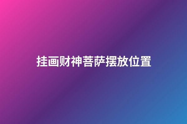挂画财神菩萨摆放位置