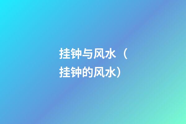 挂钟与风水（挂钟的风水）