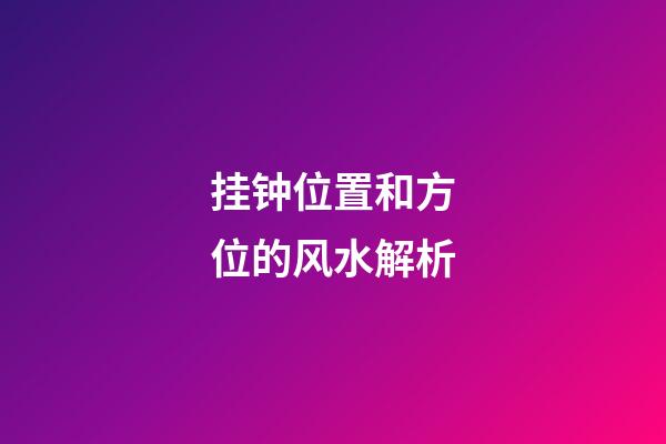 挂钟位置和方位的风水解析