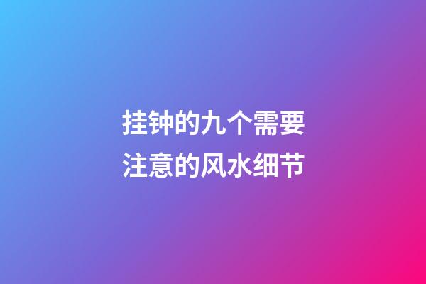 挂钟的九个需要注意的风水细节