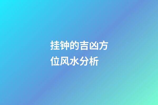 挂钟的吉凶方位风水分析
