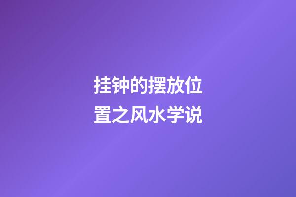 挂钟的摆放位置之风水学说