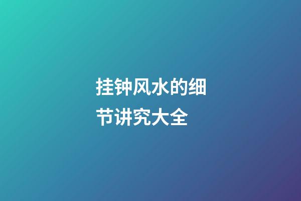 挂钟风水的细节讲究大全