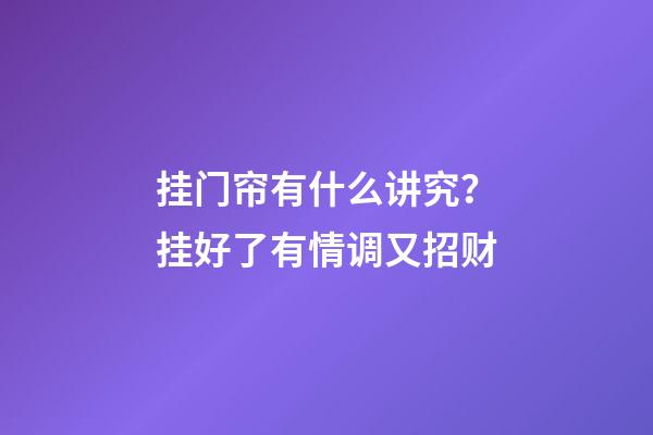 挂门帘有什么讲究？挂好了有情调又招财