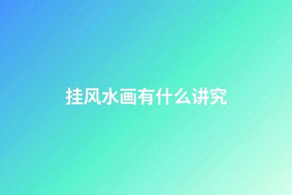 挂风水画有什么讲究