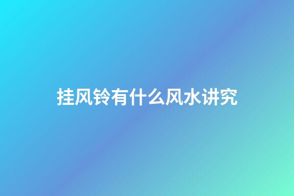 挂风铃有什么风水讲究