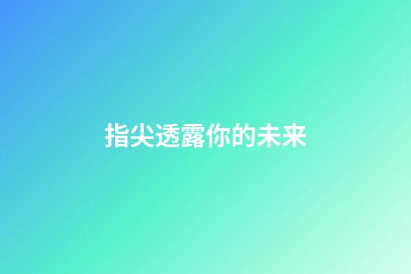 指尖透露你的未来