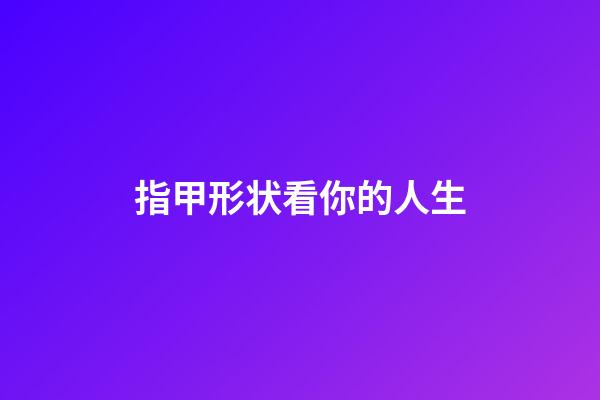 指甲形状看你的人生