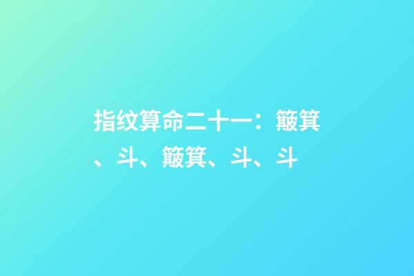 指纹算命二十一：簸箕、斗、簸箕、斗、斗