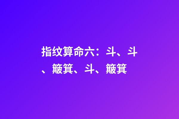 指纹算命六：斗、斗、簸箕、斗、簸箕