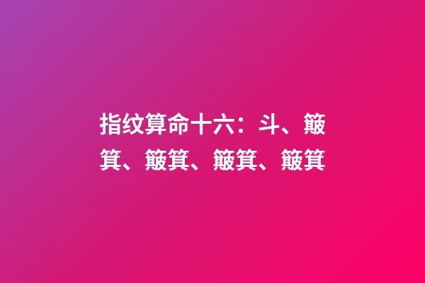 指纹算命十六：斗、簸箕、簸箕、簸箕、簸箕