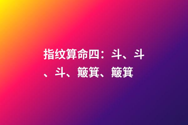 指纹算命四：斗、斗、斗、簸箕、簸箕