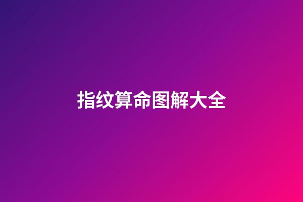 指纹算命图解大全