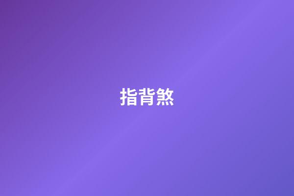 指背煞