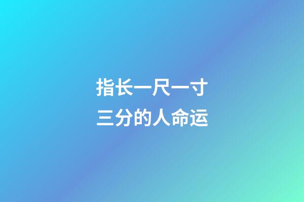 指长一尺一寸三分的人命运