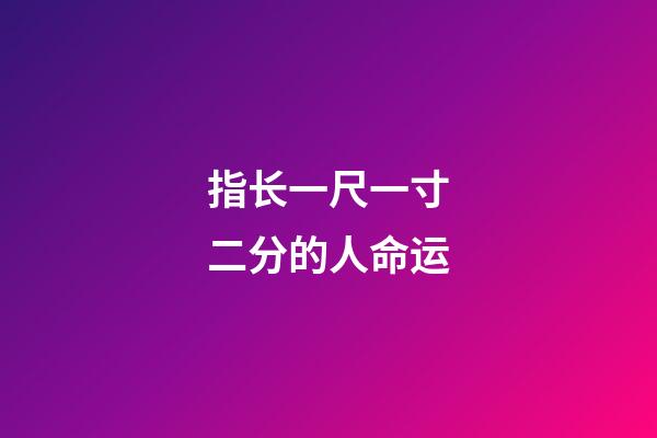 指长一尺一寸二分的人命运