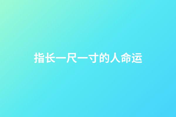 指长一尺一寸的人命运