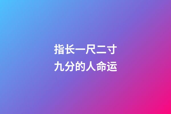 指长一尺二寸九分的人命运