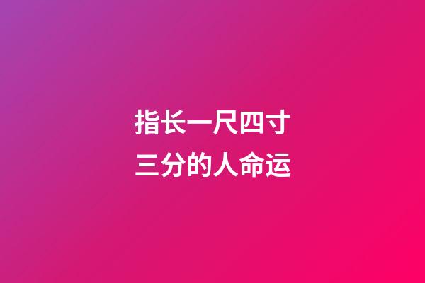 指长一尺四寸三分的人命运
