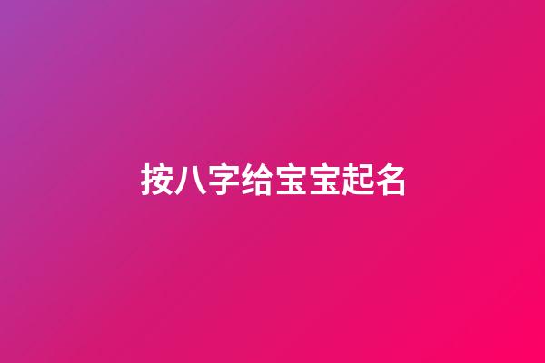 按八字给宝宝起名