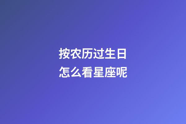 按农历过生日怎么看星座呢-第1张-星座运势-玄机派