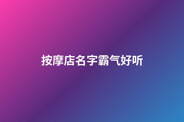 按摩店名字霸气好听