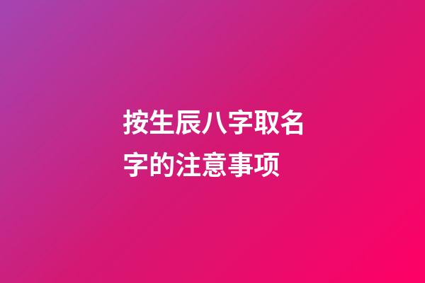 按生辰八字取名字的注意事项