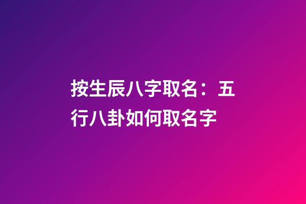 按生辰八字取名：五行八卦如何取名字