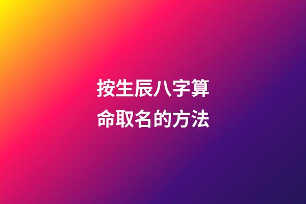 按生辰八字算命取名的方法