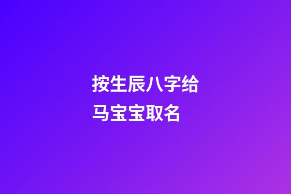 按生辰八字给马宝宝取名
