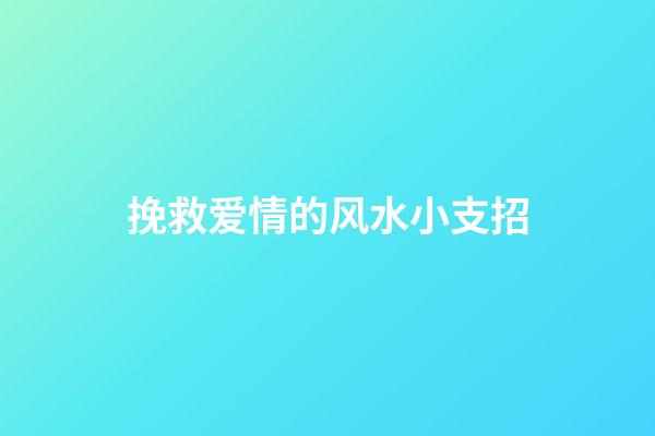 挽救爱情的风水小支招