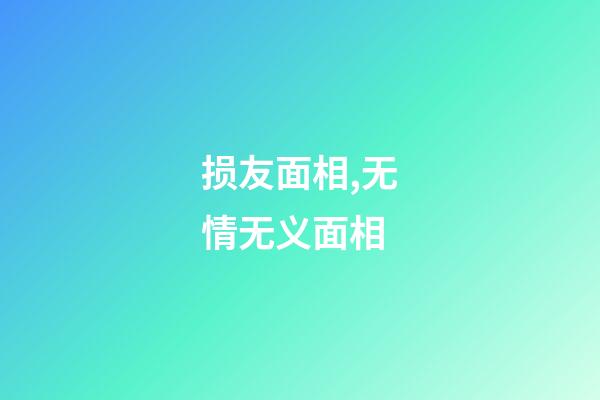 损友面相,无情无义面相