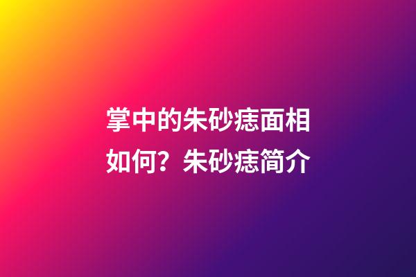 掌中的朱砂痣面相如何？朱砂痣简介